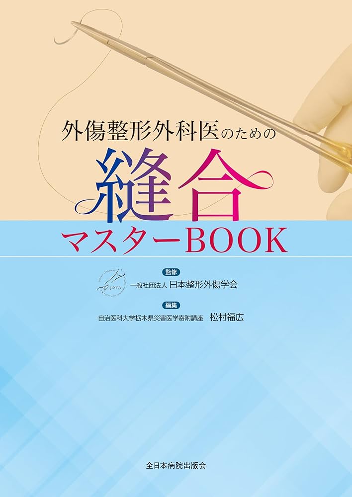 外傷整形外科医のための縫合マスターBOOK | 日本整形外傷学会, 松村福