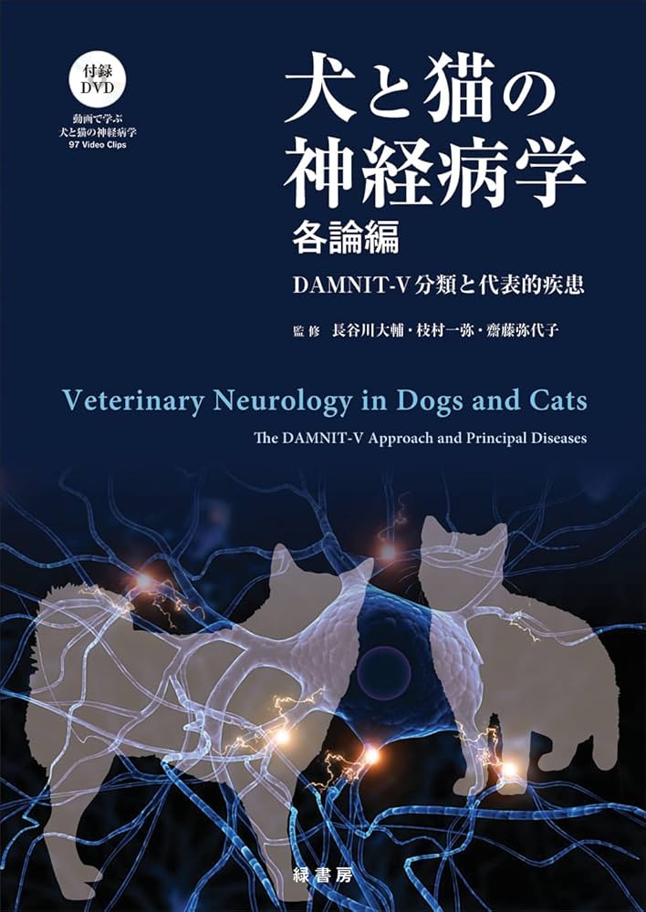 犬と猫の神経病学 各論編 DAMNIT-V分類と代表的疾患 | 長谷川 大輔