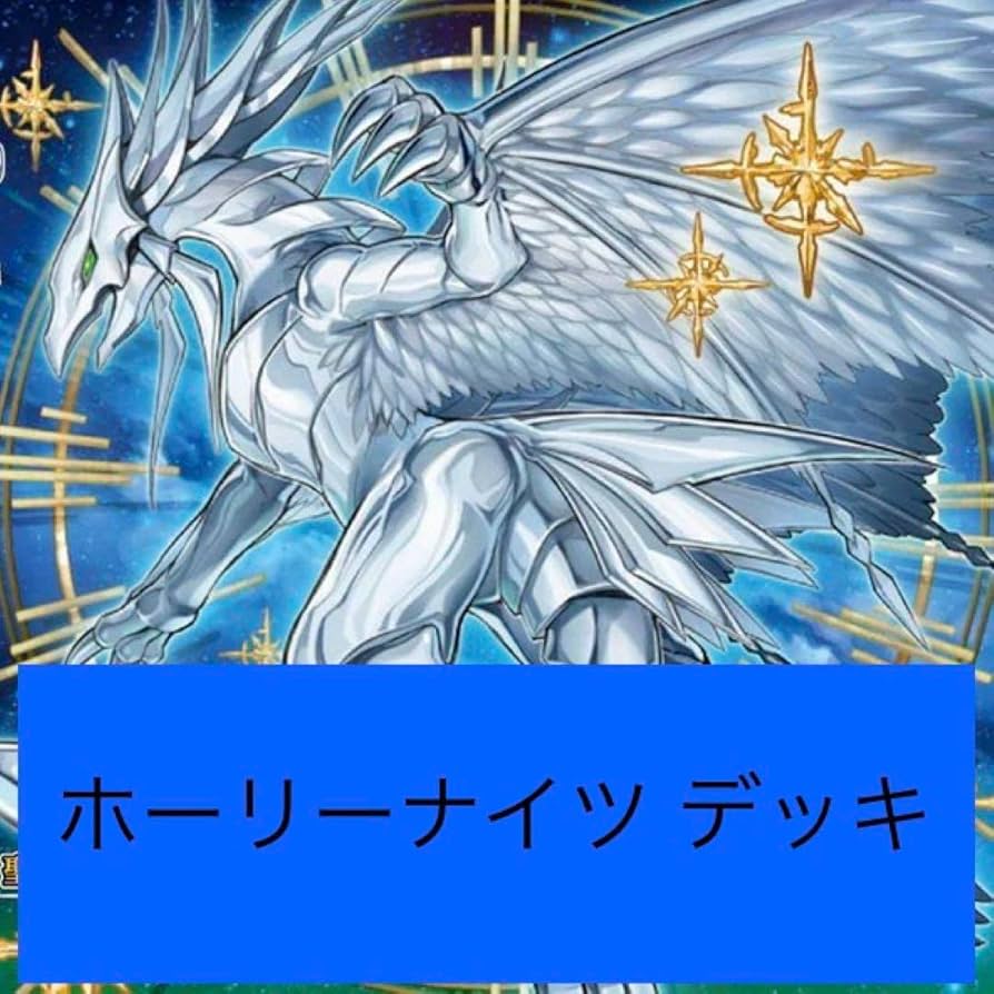 Amazon.co.jp: ホーリーナイツ デッキ 高 リティ 聖夜に煌めく竜
