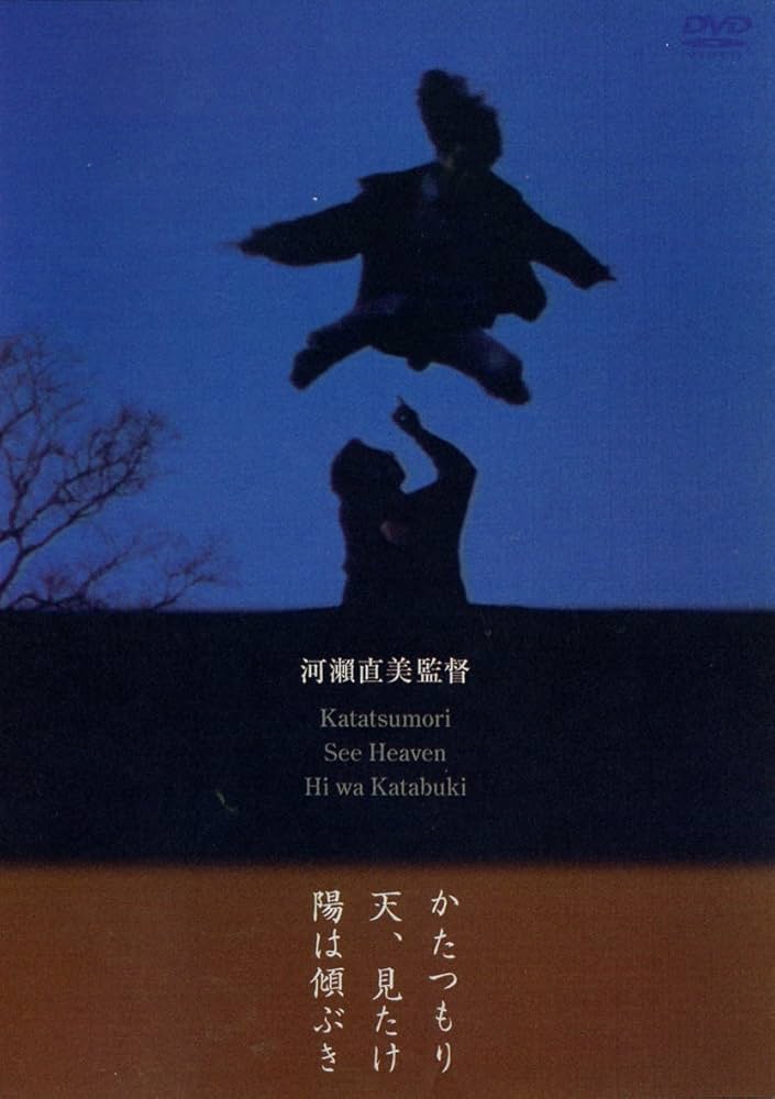 Amazon.co.jp: かたつもり/天、見たけ/陽は傾ぶき [DVD] : 河瀬宇乃