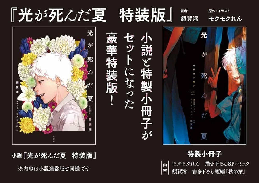 Amazon.co.jp: 光が死んだ夏 特装版 : 額賀 澪, モクモク れん