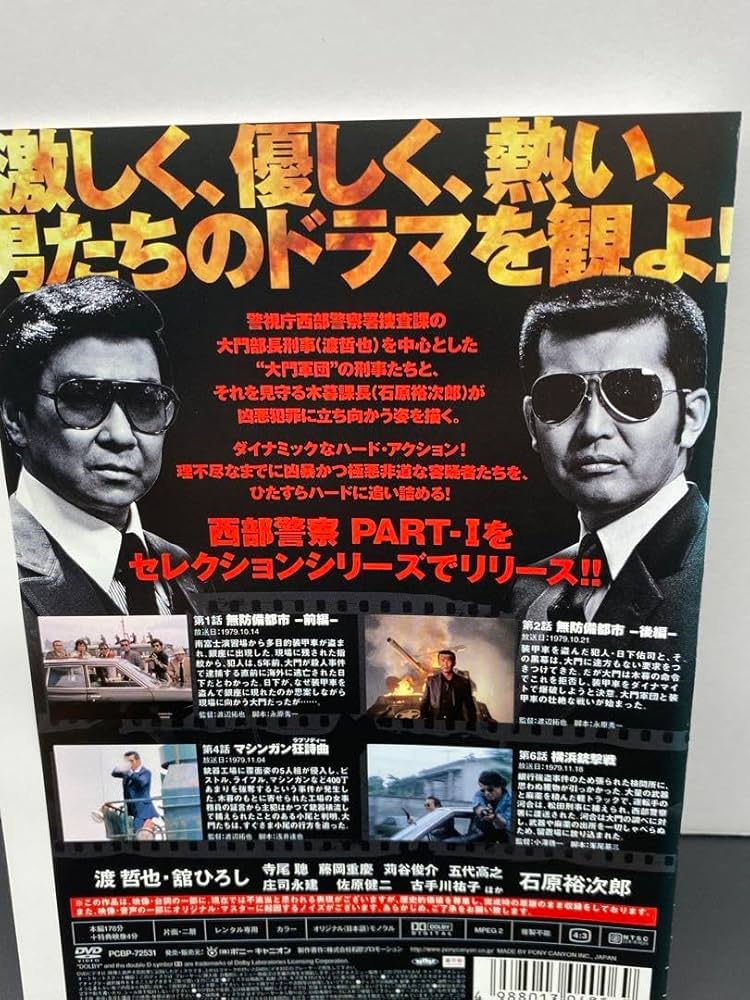 Amazon.co.jp: 西部警察 PART1 DVD 全18巻完結セット : パソコン・周辺機器