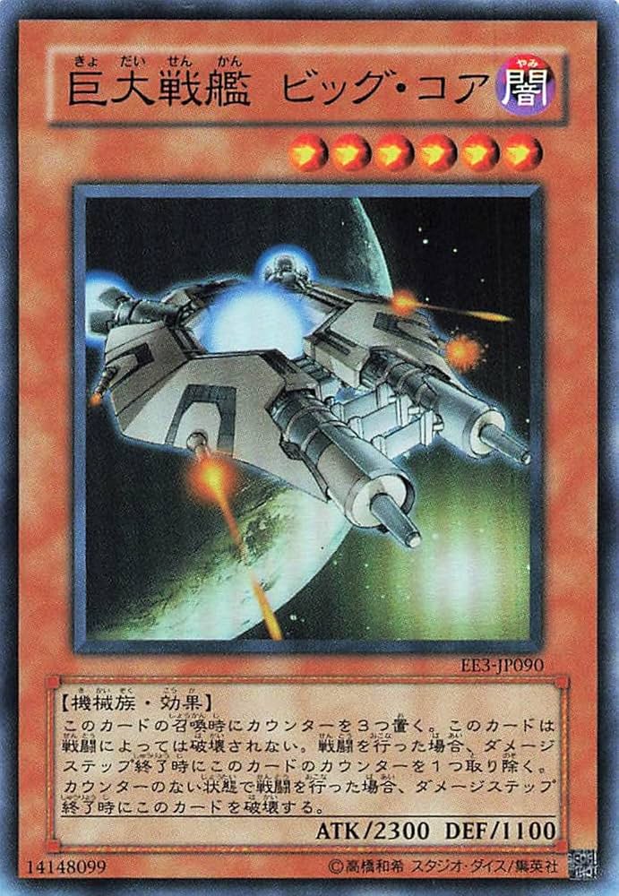 Amazon.co.jp: 遊戯王オフィシャルカード 巨大戦艦 ビッグ・コア EE3