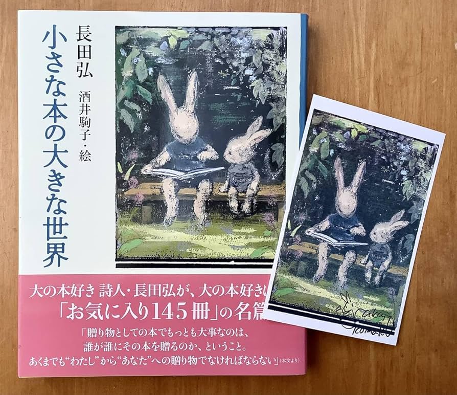 Amazon.co.jp: 『小さな本の大きな世界』長田弘 著／酒井駒子 絵 酒井