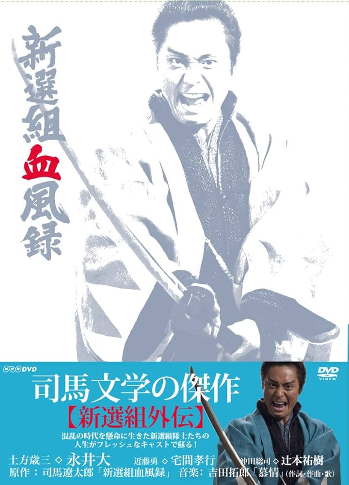 Amazon.co.jp: 新選組血風録 DVD-BOX1【DVD】 : 永井大, 宅間孝行