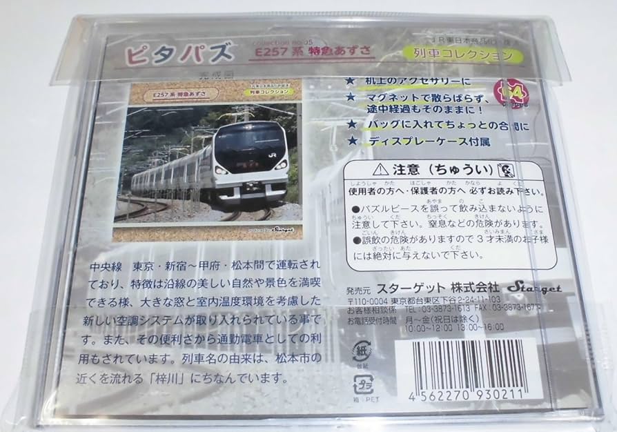 Amazon.co.jp: ピタパズ 列車コレクション No.05 E257系 特急あずさ