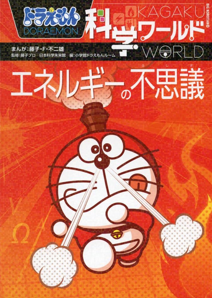 ドラえもん科学ワールド ーエネルギーの不思議ー (ビック・コロタン