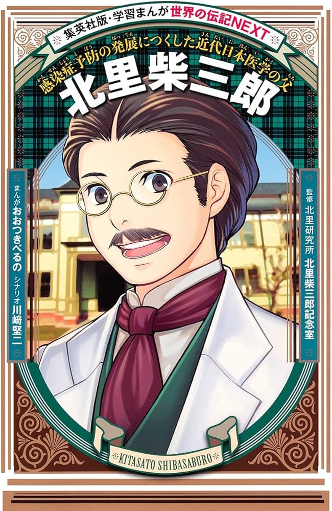 学習まんが 世界の伝記NEXT 北里柴三郎 (学習漫画世界の伝記NEXT