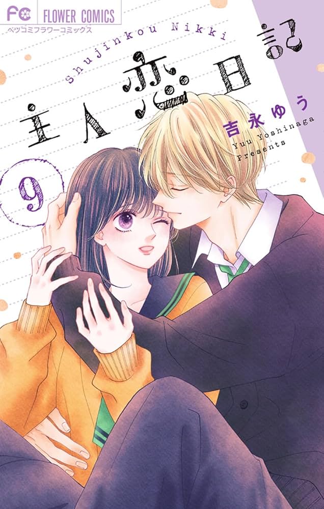 主人恋日記 (9) (フラワーコミックス) | 吉永 ゆう |本 | 通販 | Amazon