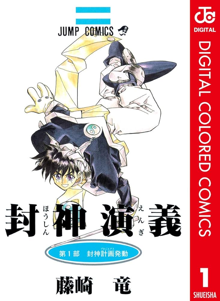Amazon.co.jp: 封神演義 カラー版 1 (ジャンプコミックスDIGITAL) 電子
