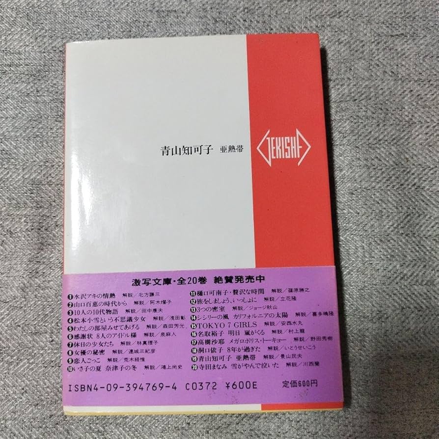 Amazon.co.jp: 青山知可子 写真集 亜熱帯 篠山紀信 : おもちゃ