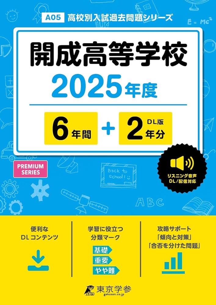 開成高等学校 2025年度版 【過去問6+2年分】 英語リスニング音声対応