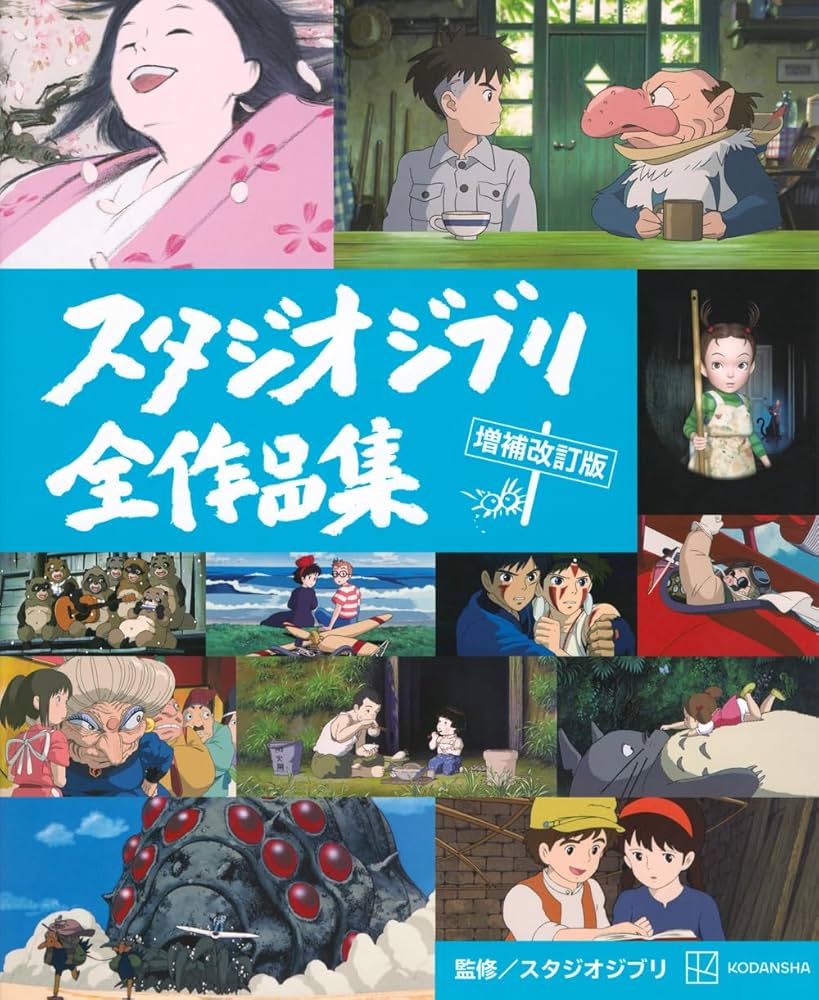 スタジオジブリ全作品集 増補改訂版: 9784065369067: Books - Amazon.ca