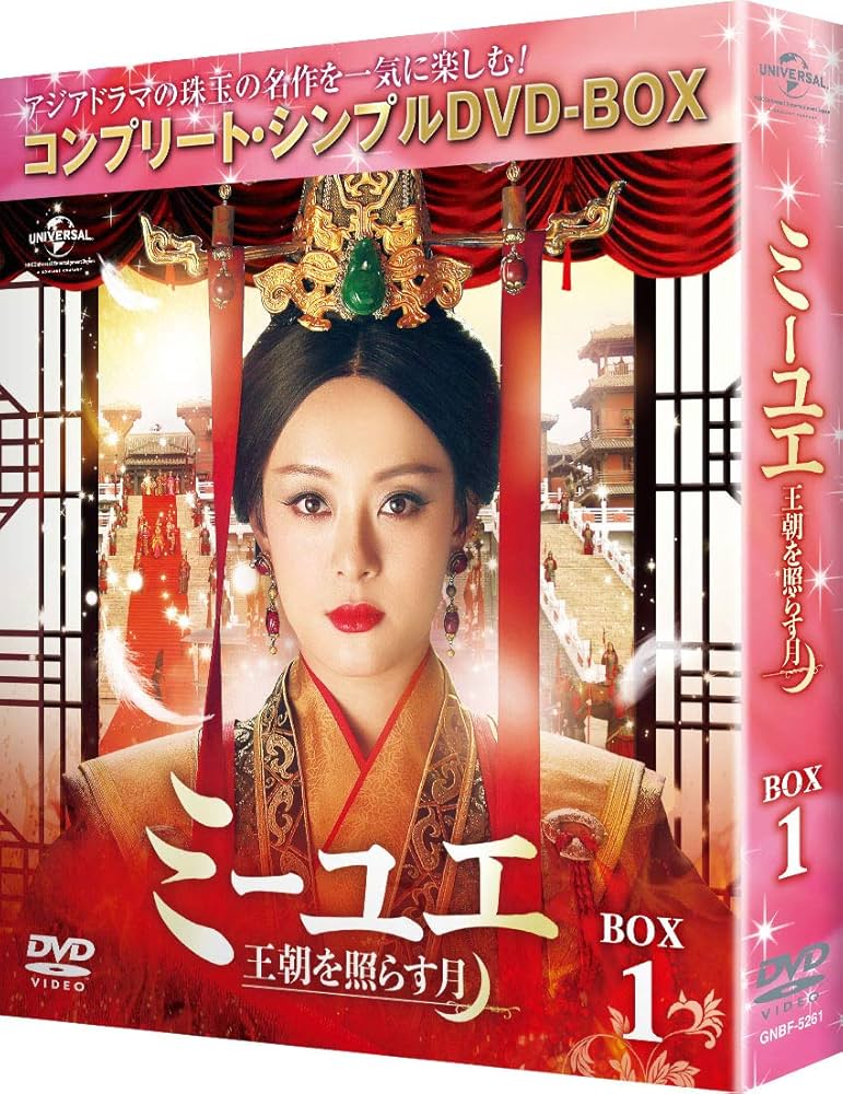 Amazon.co.jp: ミーユエ~王朝を照らす月~ BOX1 (コンプリート