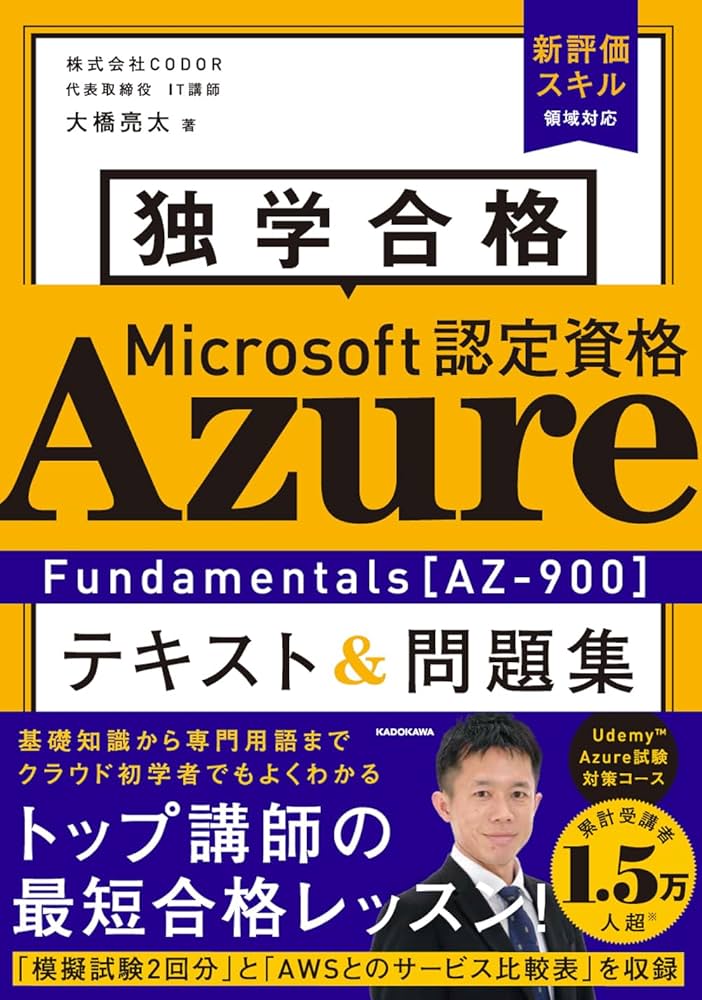 Amazon.co.jp: 独学合格 Microsoft認定資格 Azure Fundamentals[AZ-900