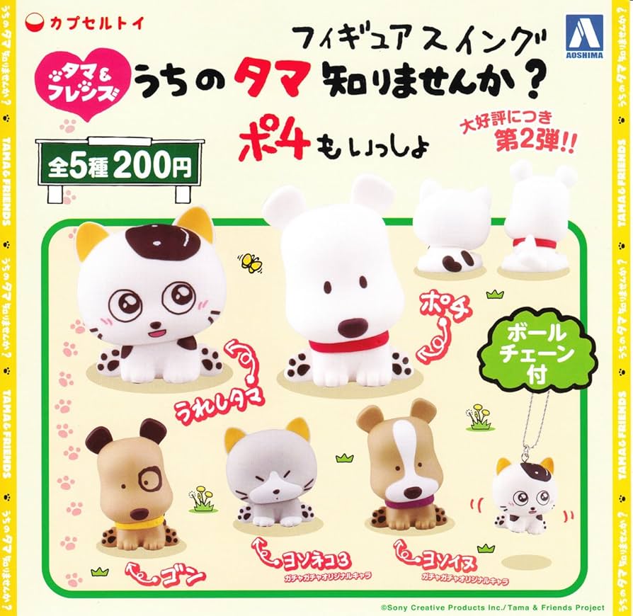 Amazon | タマ＆フレンズ うちのタマ知りませんか？フィギュアスイング