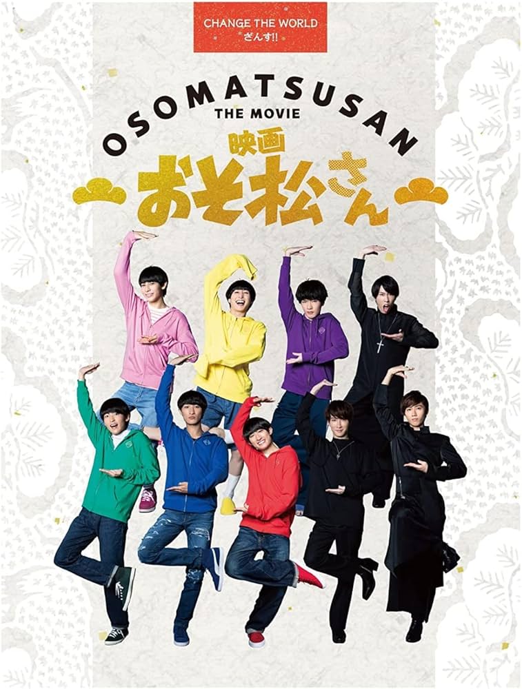 Amazon.co.jp: 【初回仕様＋メーカー特典付き】映画「おそ松さん」 超