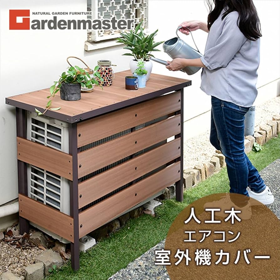 Amazon.co.jp: [山善] ガーデンマスター 人工木 エアコン室外機カバー