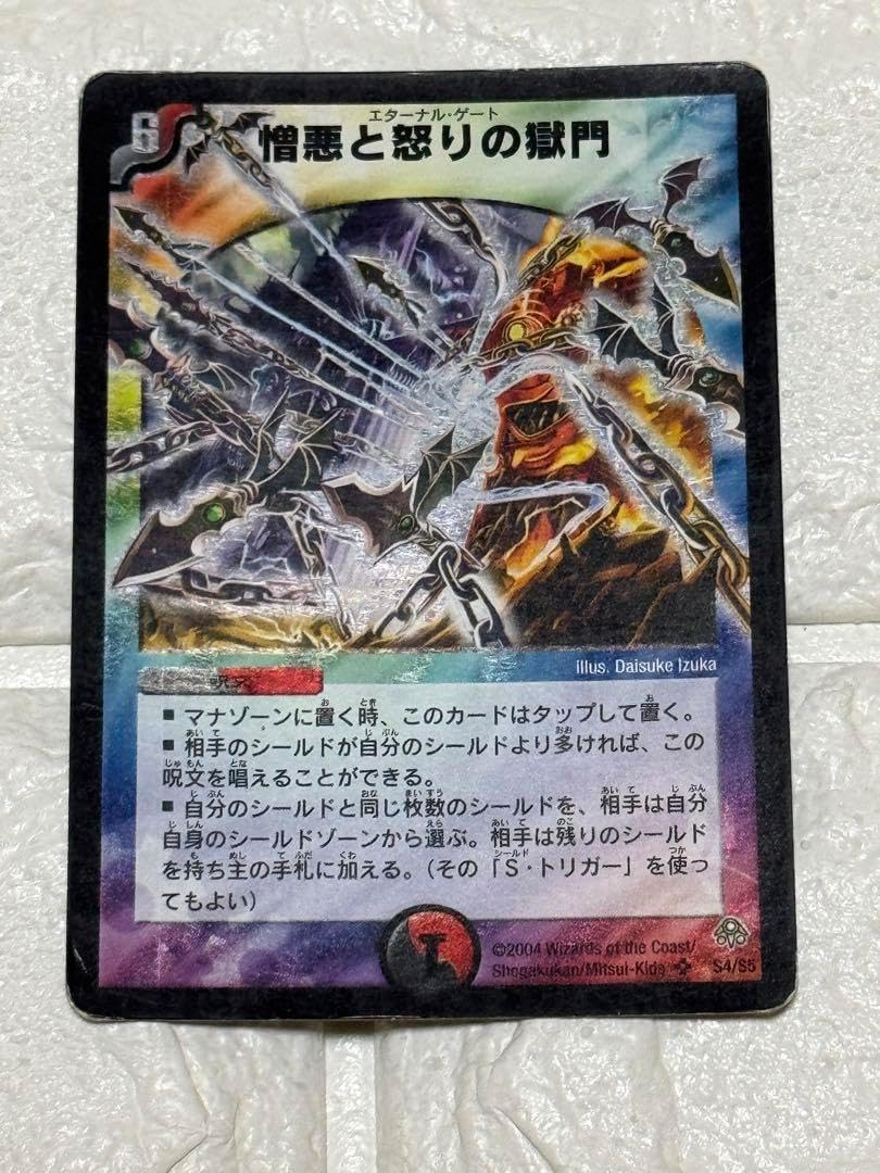 憎悪と怒りの獄門 エターナルゲート 初期 ワンオーナー デュエマ