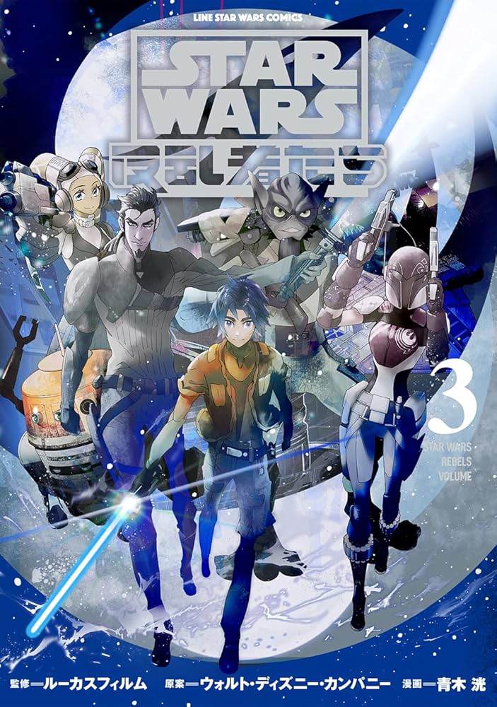 STAR WARS/反乱者たち3 (LINEコミックス) | ウォルト・ディズニー