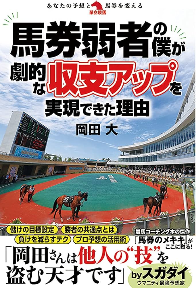 馬券弱者の僕が劇的な収支アップを実現できた理由 (革命競馬) | 岡田大
