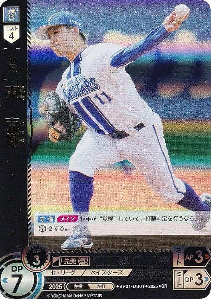 Amazon.co.jp: ドリームオーダー BP01-DB01 東 克樹 横浜DeNA
