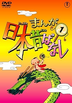 Amazon.co.jp: まんが日本昔ばなし DVD第1巻 : 市原悦子, 常田富士男: DVD