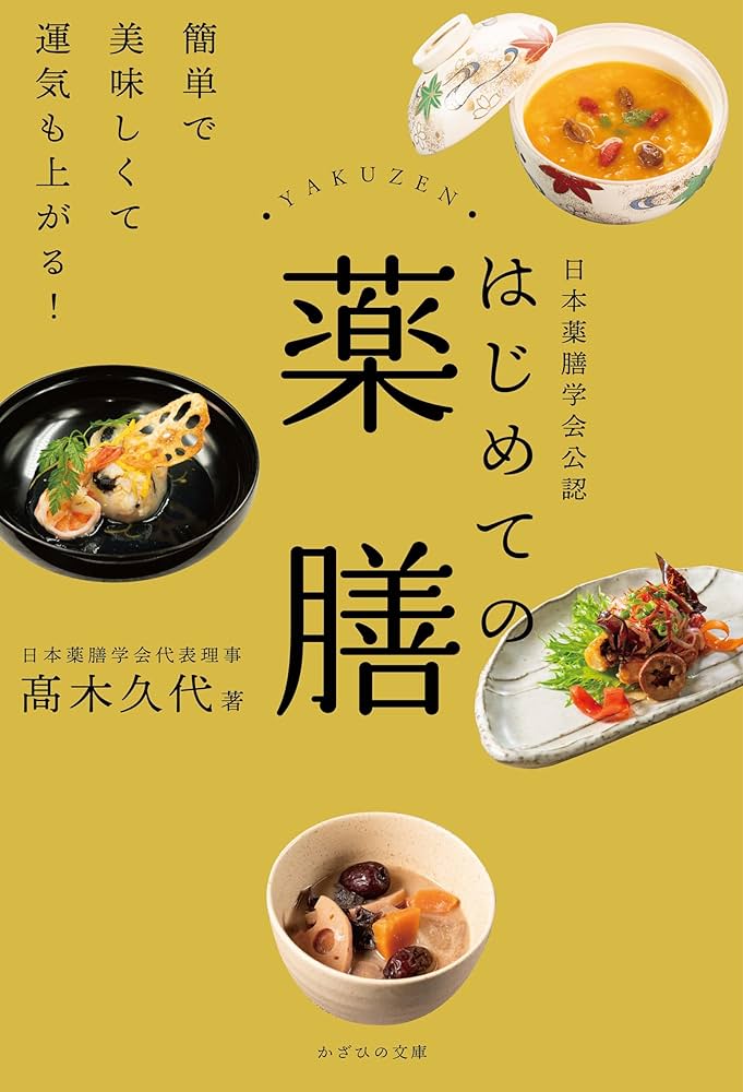 Amazon.co.jp: 日本薬膳学会公認 はじめての薬膳～簡単で美味しくて
