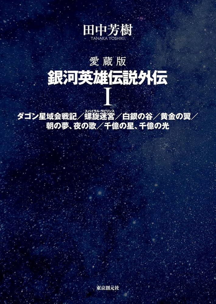 愛蔵版 銀河英雄伝説外伝 1 | 田中 芳樹 |本 | 通販 | Amazon