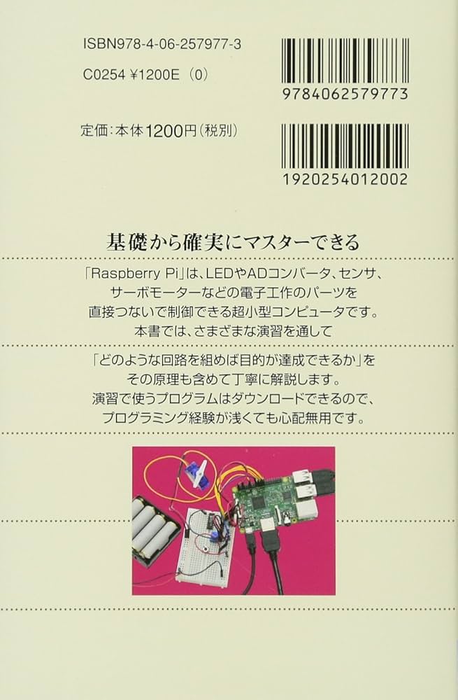 カラー図解 最新 Raspberry Piで学ぶ電子工作 作って動かしてしくみが