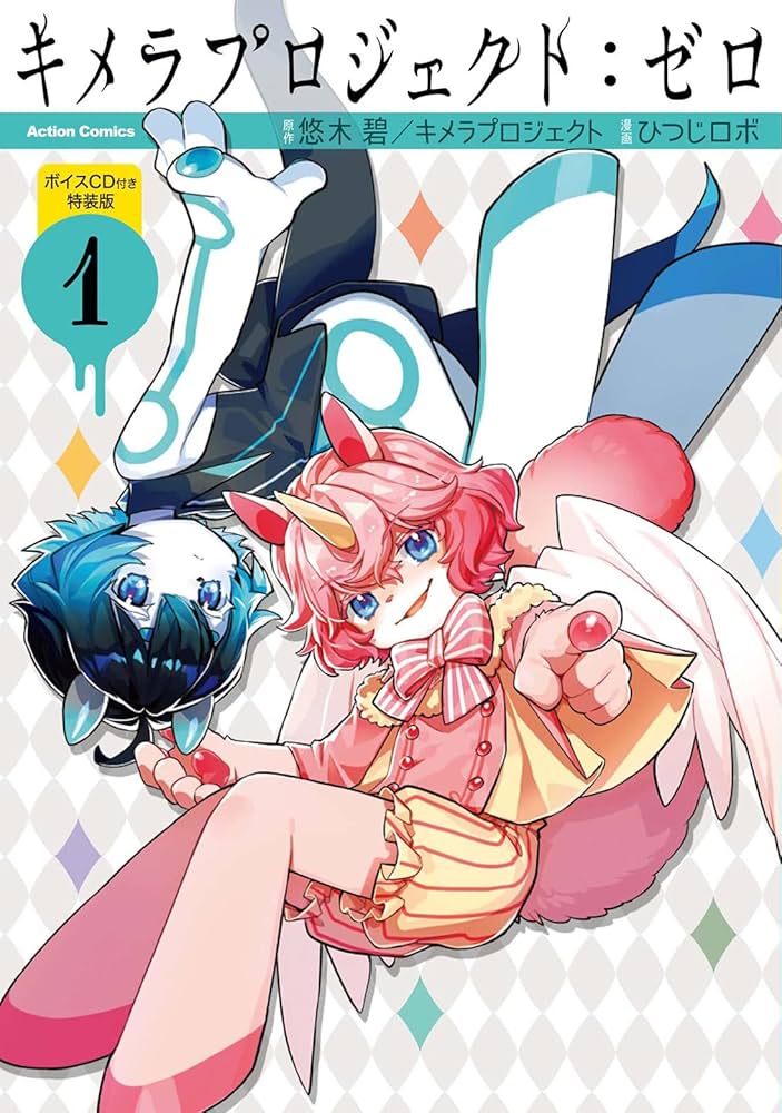 キメラプロジェクト:ゼロ(1) ボイスCD付き特装版 (アクション