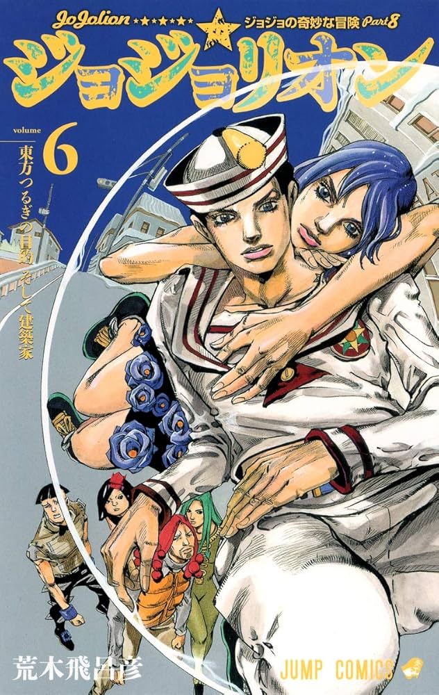 ジョジョリオン 6 (ジャンプコミックス) | 荒木 飛呂彦 |本 | 通販