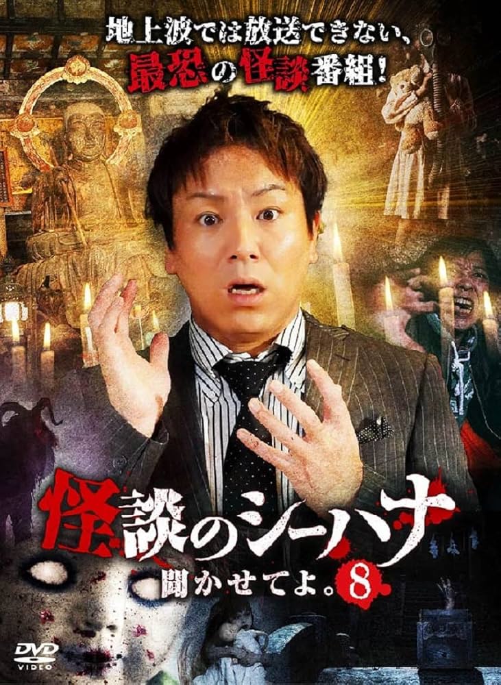 Amazon.co.jp: 怪談のシーハナ聞かせてよ。8 [DVD] : 狩野英孝, せき