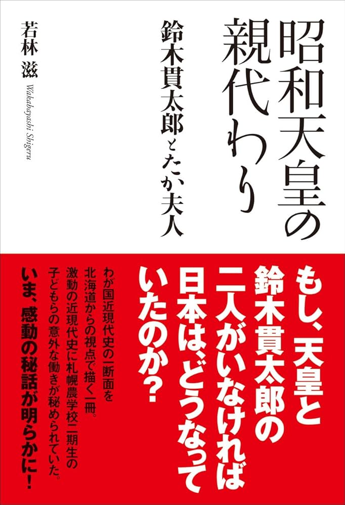 昭和天皇の親代わり 鈴木貫太郎とたか夫人 | 若林 滋 |本 | 通販 | Amazon