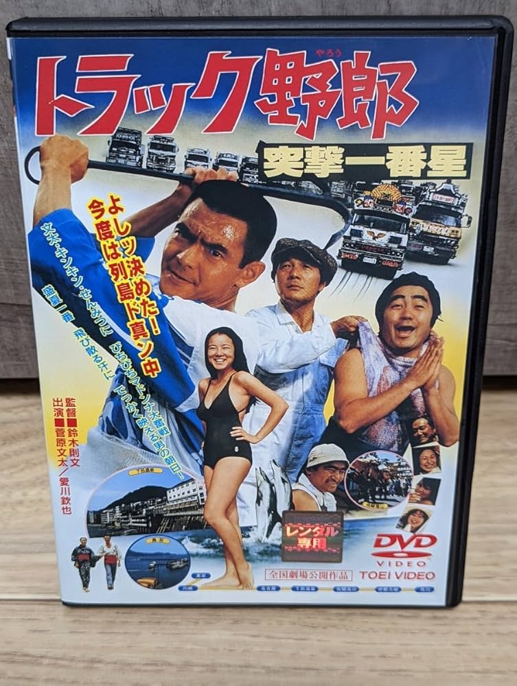 Amazon.co.jp: トラック野郎 突撃一番星 シリーズ第7作 昭和53年 菅原