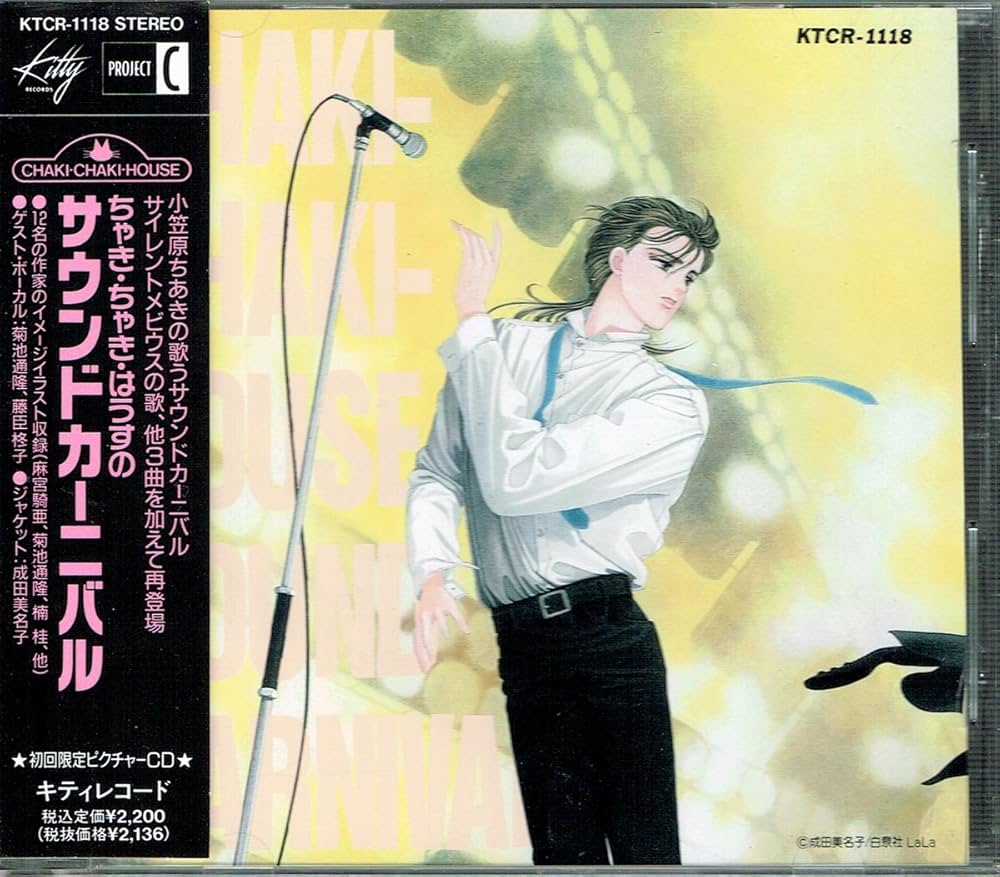 Amazon.co.jp: 「ちゃき・ちゃき・はうすのサウンド・カーニバル」: Music