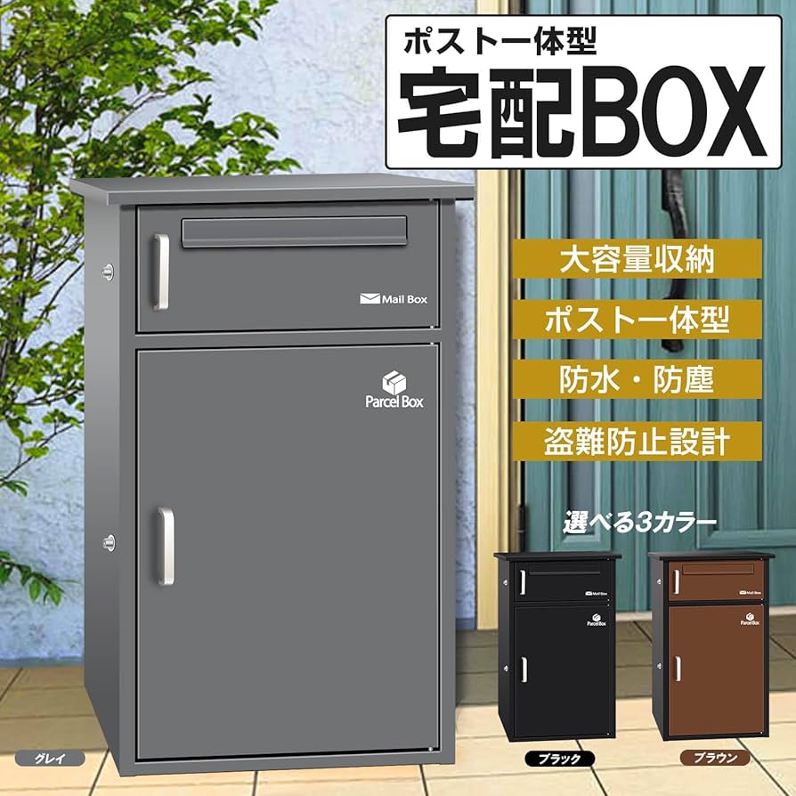 Amazon.co.jp: 宅配ボックス 宅配BOX ポスト一体型 屋外 防水 大容量