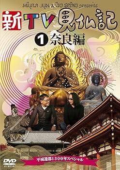 Amazon.co.jp: 新TV見仏記 ~平城遷都1300年スペシャル~ 1奈良編 [DVD