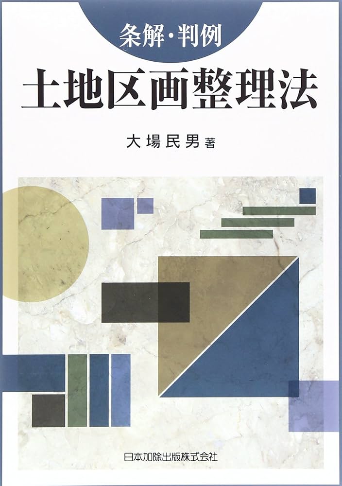 条解・判例 土地区画整理法 | 大場 民男 |本 | 通販 | Amazon