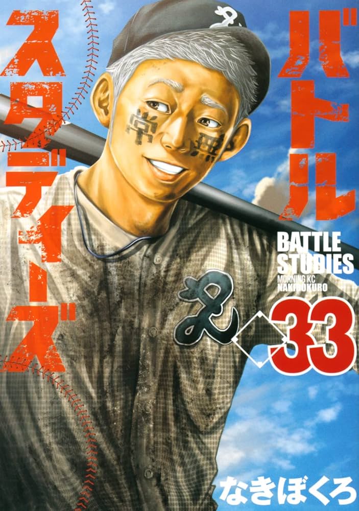バトルスタディーズ(33) (モーニングKC) | なきぼくろ |本 | 通販 | Amazon