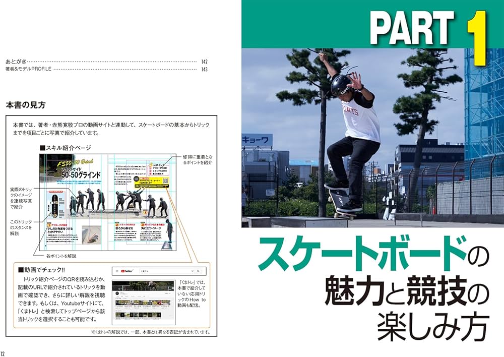 コツが身につく スケートボード | 早川大輔, 赤熊寛敬 |本 | 通販 | Amazon