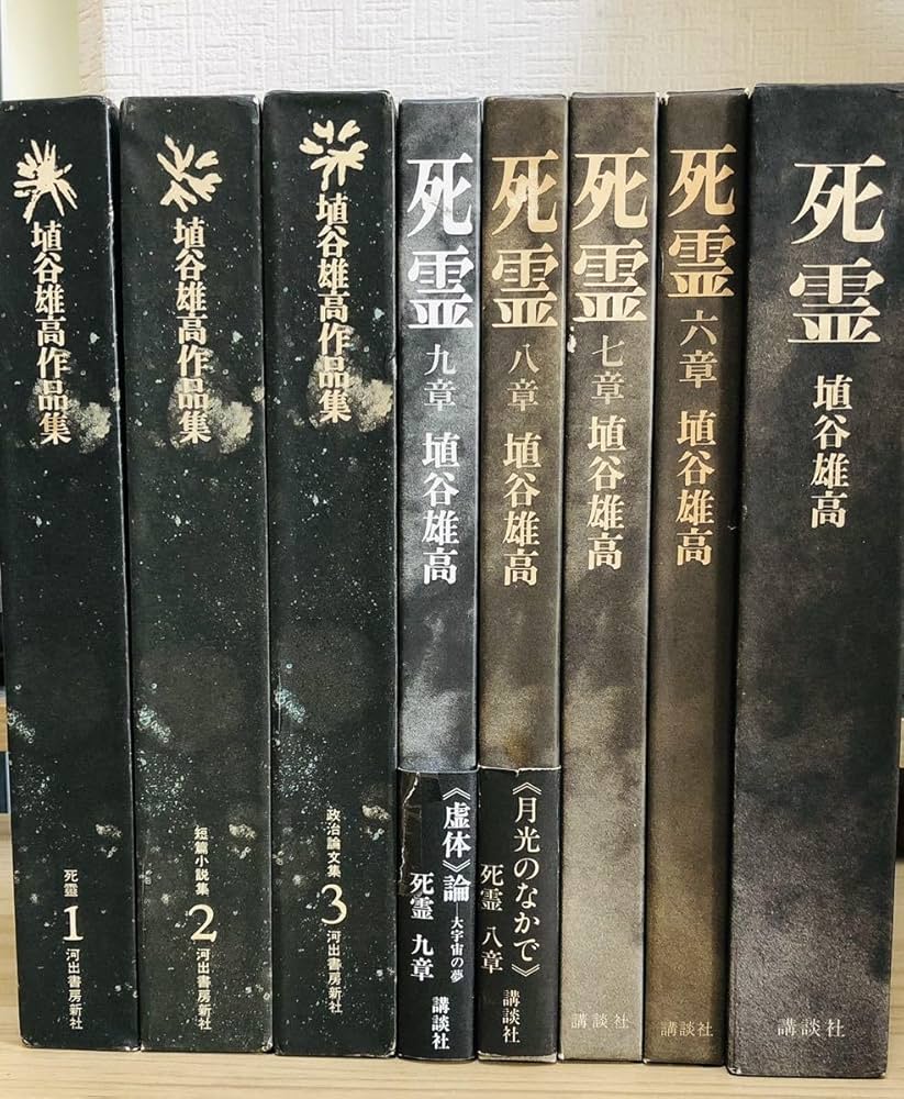 Amazon.co.jp: 埴谷雄高作品集 死霊全集埴谷雄高作品集 死霊全集