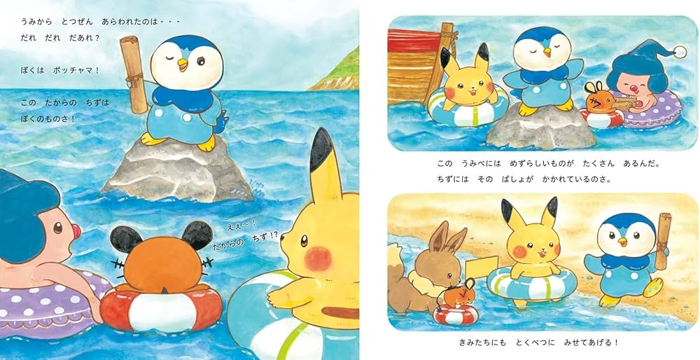 ピカチュウと うみのたからさがし (モンポケえほんシリーズ) : まつお