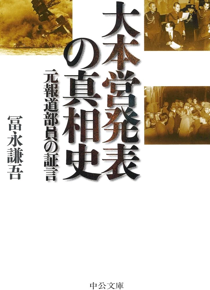 Amazon.co.jp: 大本営発表の真相史 - 元報道部員の証言 (中公文庫 と