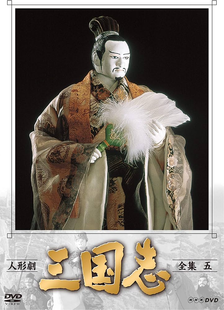 Amazon.co.jp: 人形劇 三国志 全集 五 (新価格) [DVD] : 小川英, 田波
