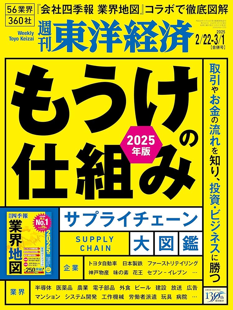 Amazon.co.jp: 週刊東洋経済 2025/2/22・3/1合併号（もうけの仕組み