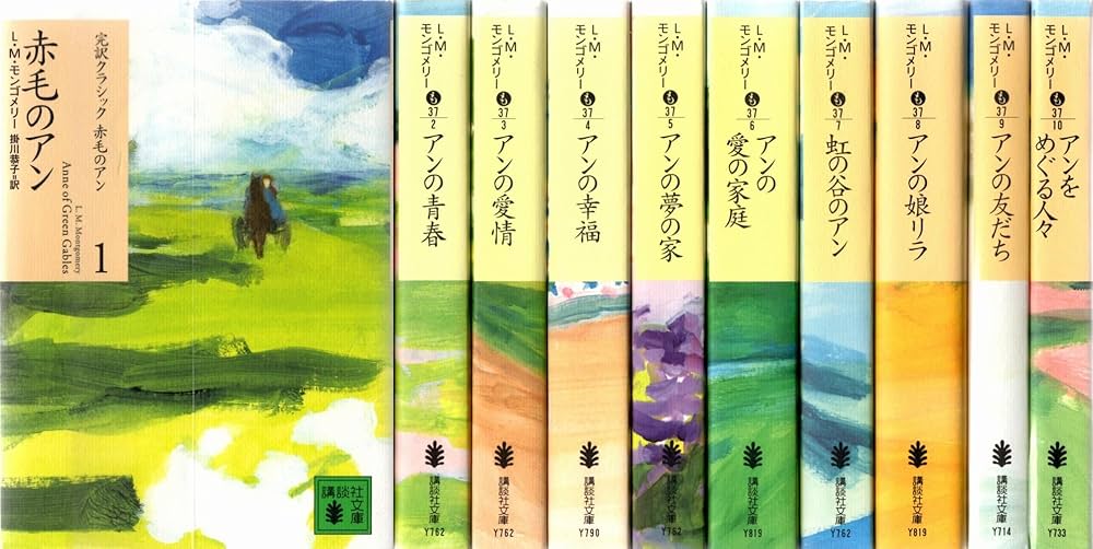 Amazon.co.jp: 赤毛のアン 完結セット (講談社文庫―完訳クラシック赤毛