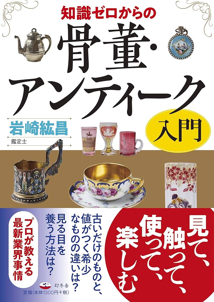 知識ゼロからの骨董・アンティーク入門 | 岩崎 紘昌 |本 | 通販 | Amazon