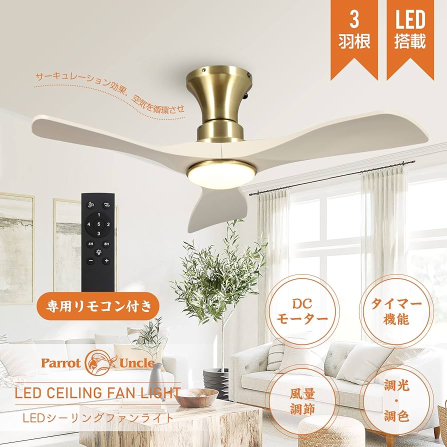 Amazon.co.jp : Parrot Uncle シーリングファンライト 照明器具 DC