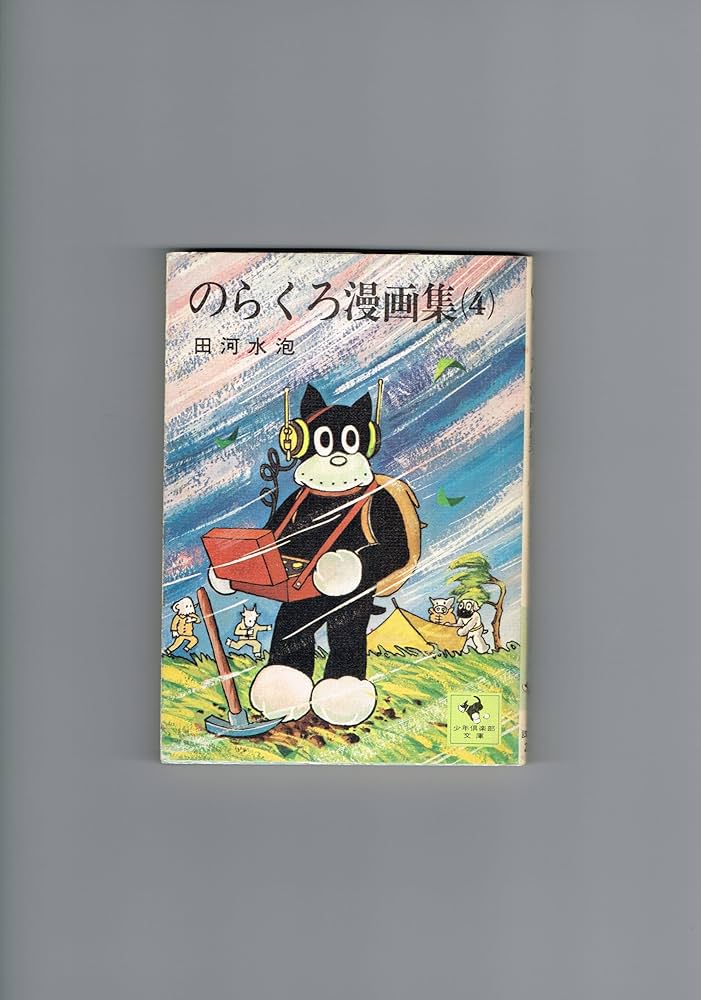 Amazon.com: のらくろ漫画集 1~最新巻(文庫版) [マーケットプレイス